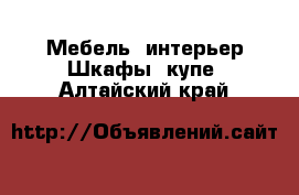 Мебель, интерьер Шкафы, купе. Алтайский край